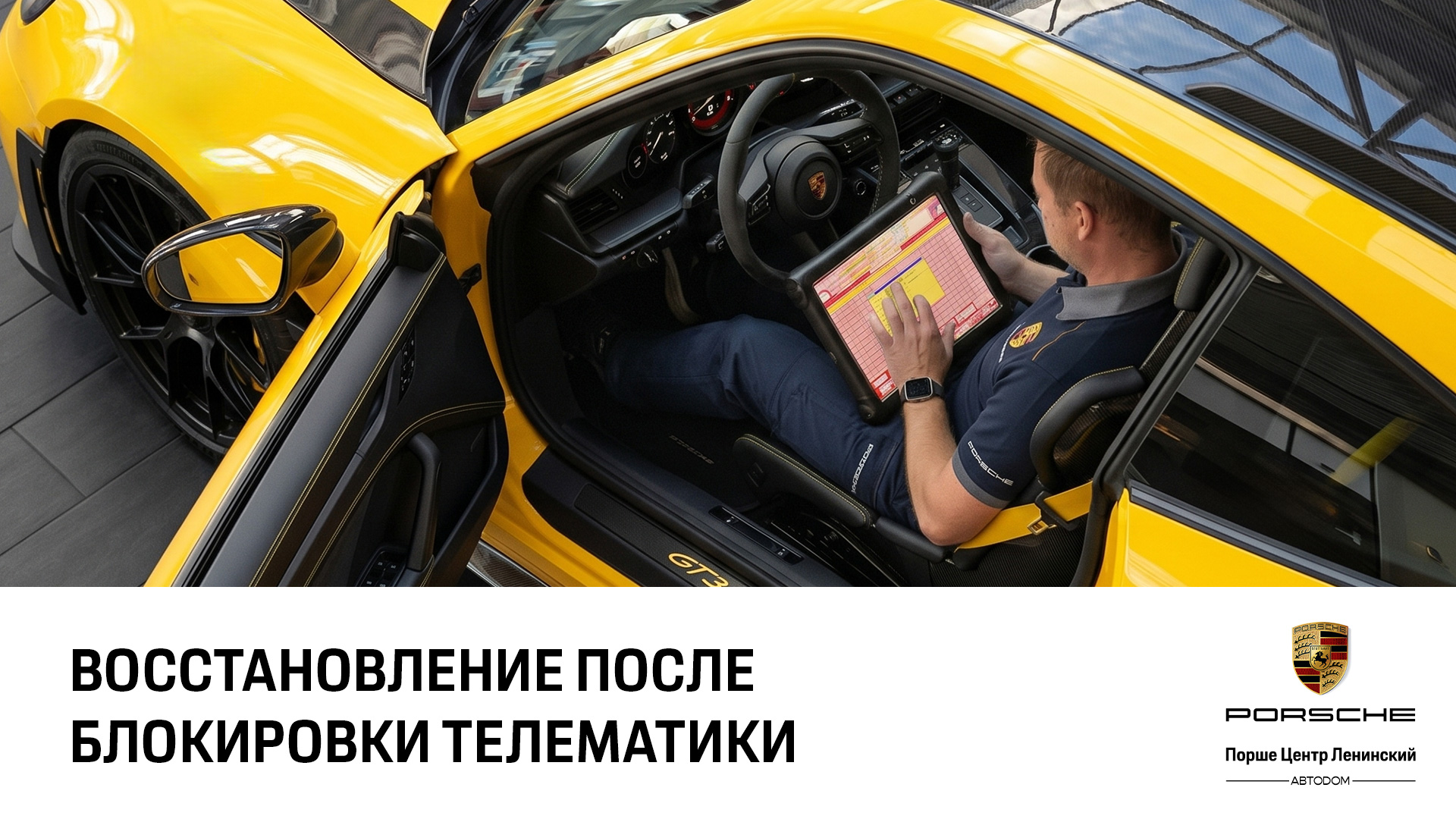 Восстановление после блокировки телематики