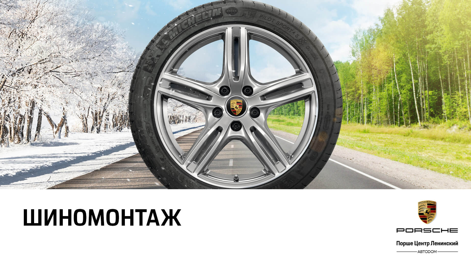 Шиномонтаж и хранение колес вашего Porsche