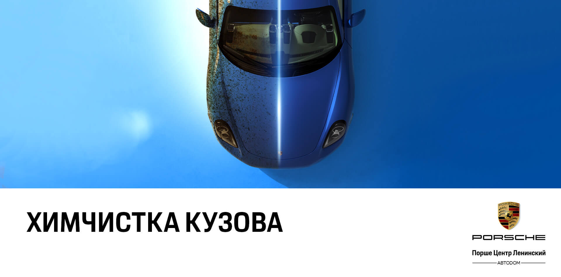 Химчистка кузова в Порше центр Ленинский!