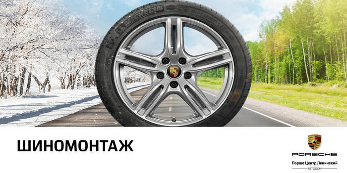 Шиномонтаж и хранение колес вашего Porsche