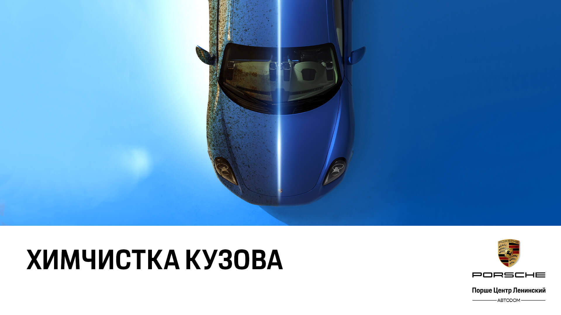 Химчистка кузова в Порше центр Ленинский!