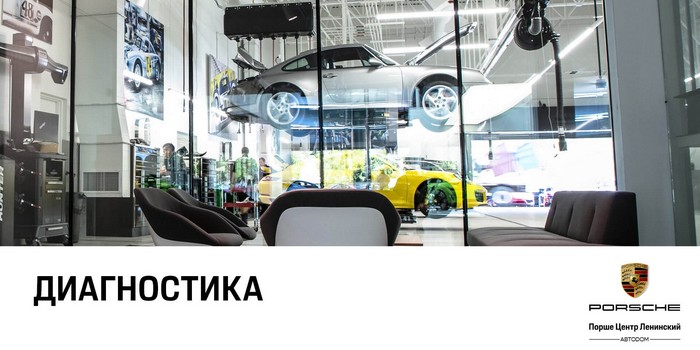 Бесплатная диагностика по 25 пунктам в Порше центр Ленинский!