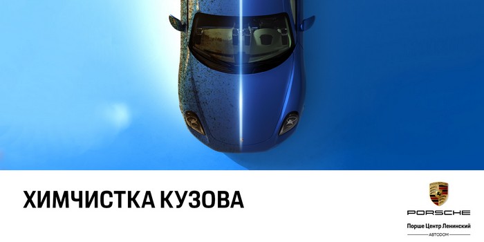Химчистка кузова в Порше центр Ленинский!