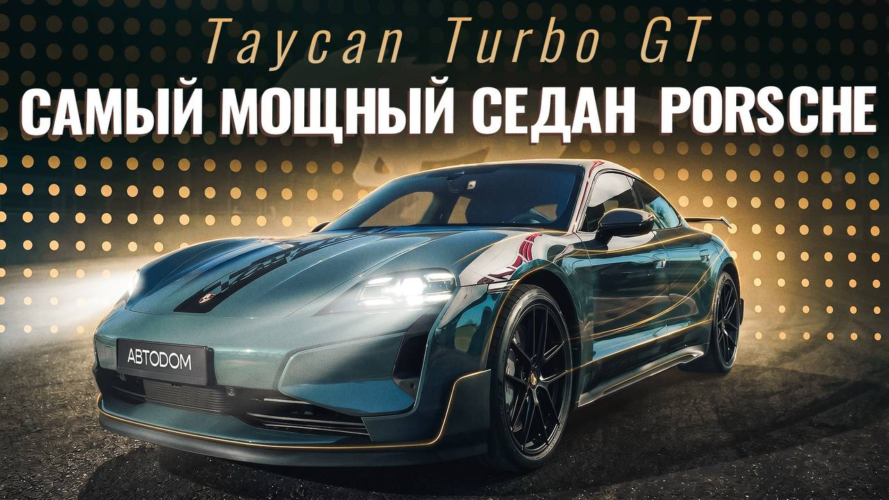Тестовый обзор автомобиля Porsche Taycan Турбо ГТ Вайссах/Turbo GT Weissach